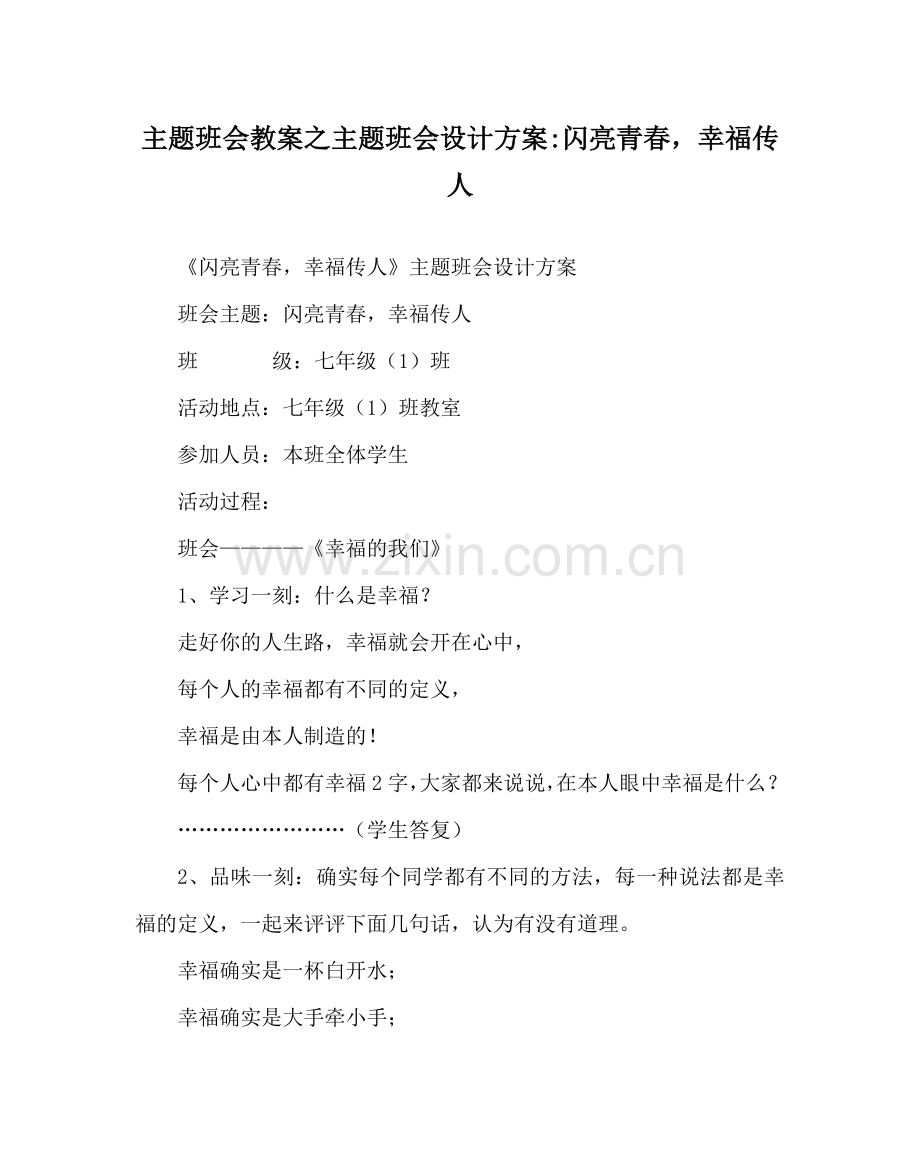 主题班会教案主题班会设计方案-闪亮青春幸福传人.doc_第1页