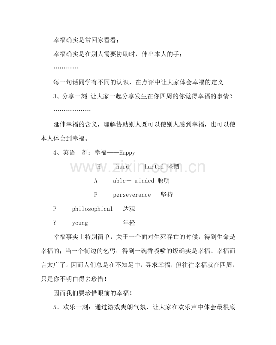 主题班会教案主题班会设计方案-闪亮青春幸福传人.doc_第2页