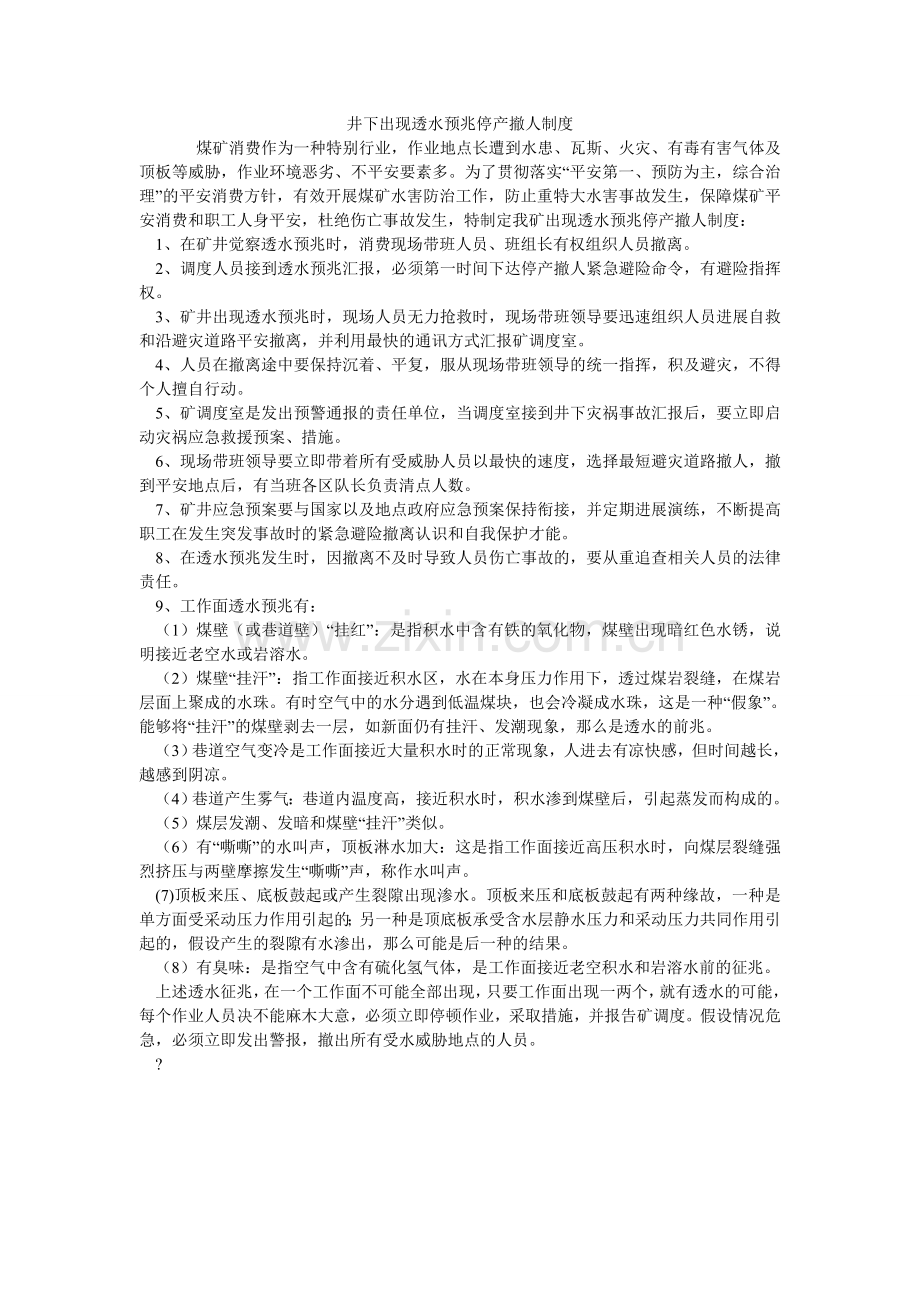 井下出现透水预兆停产撤人制度.doc_第1页