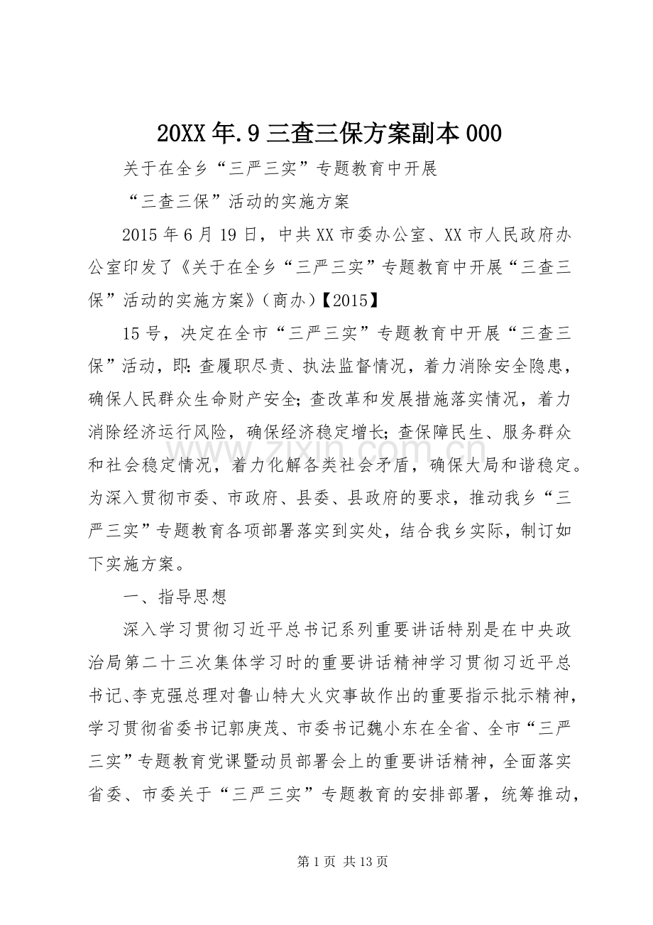 XX年9三查三保实施方案副本.docx_第1页