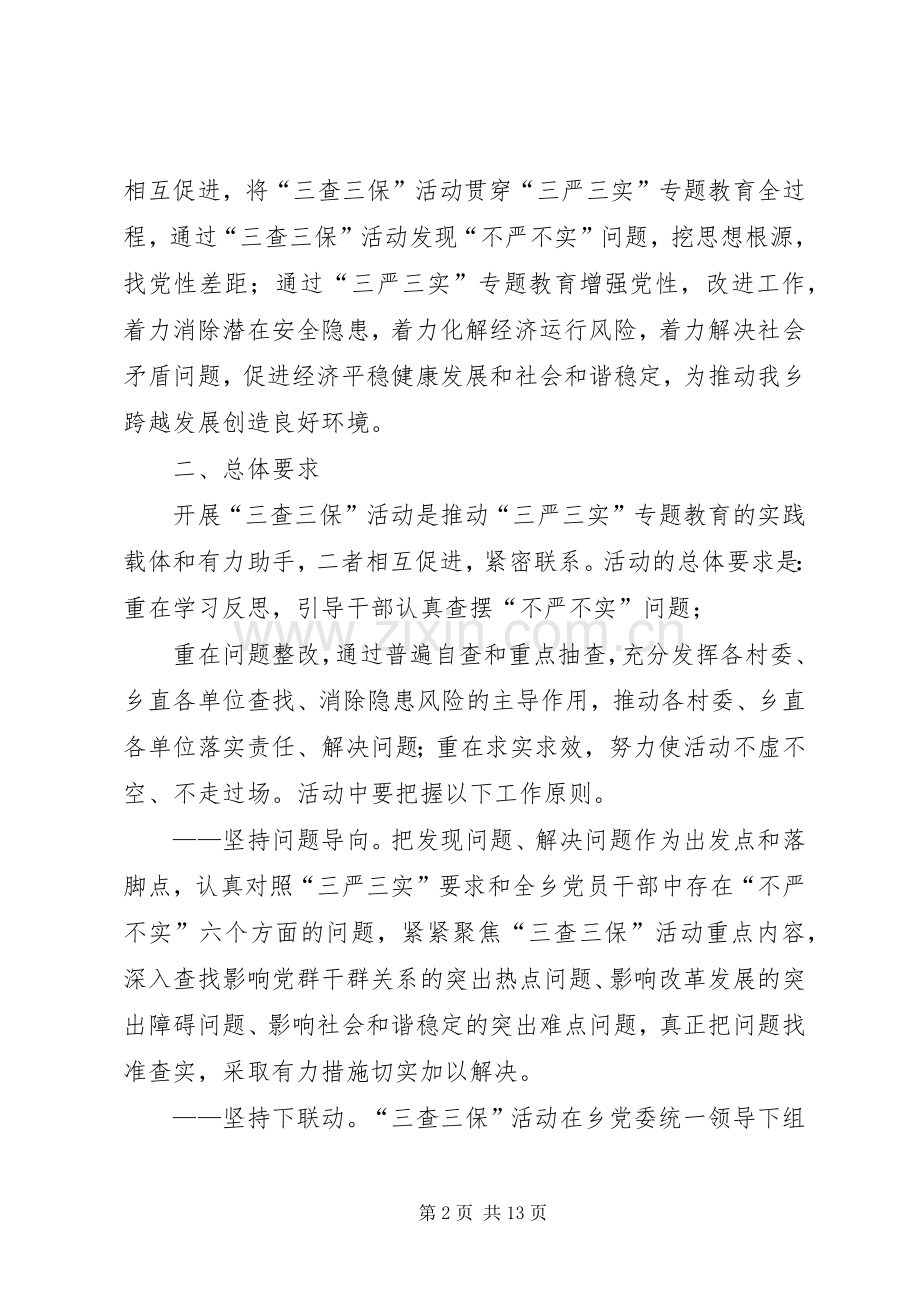 XX年9三查三保实施方案副本.docx_第2页