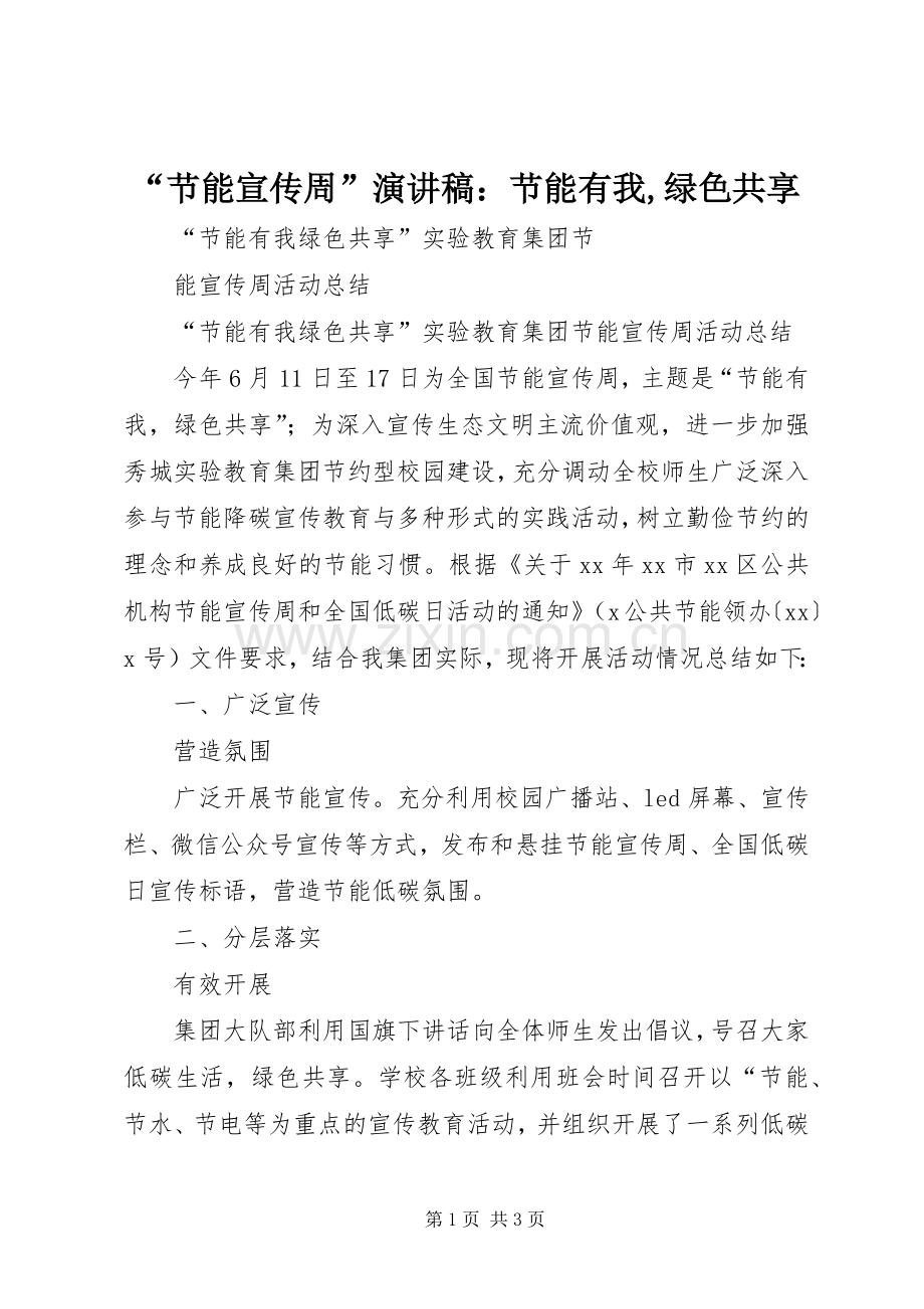 “节能宣传周”演讲稿范文：节能有我,绿色共享.docx_第1页