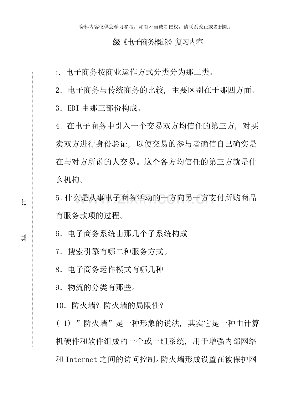 级电子商务概论复习内容.doc_第1页