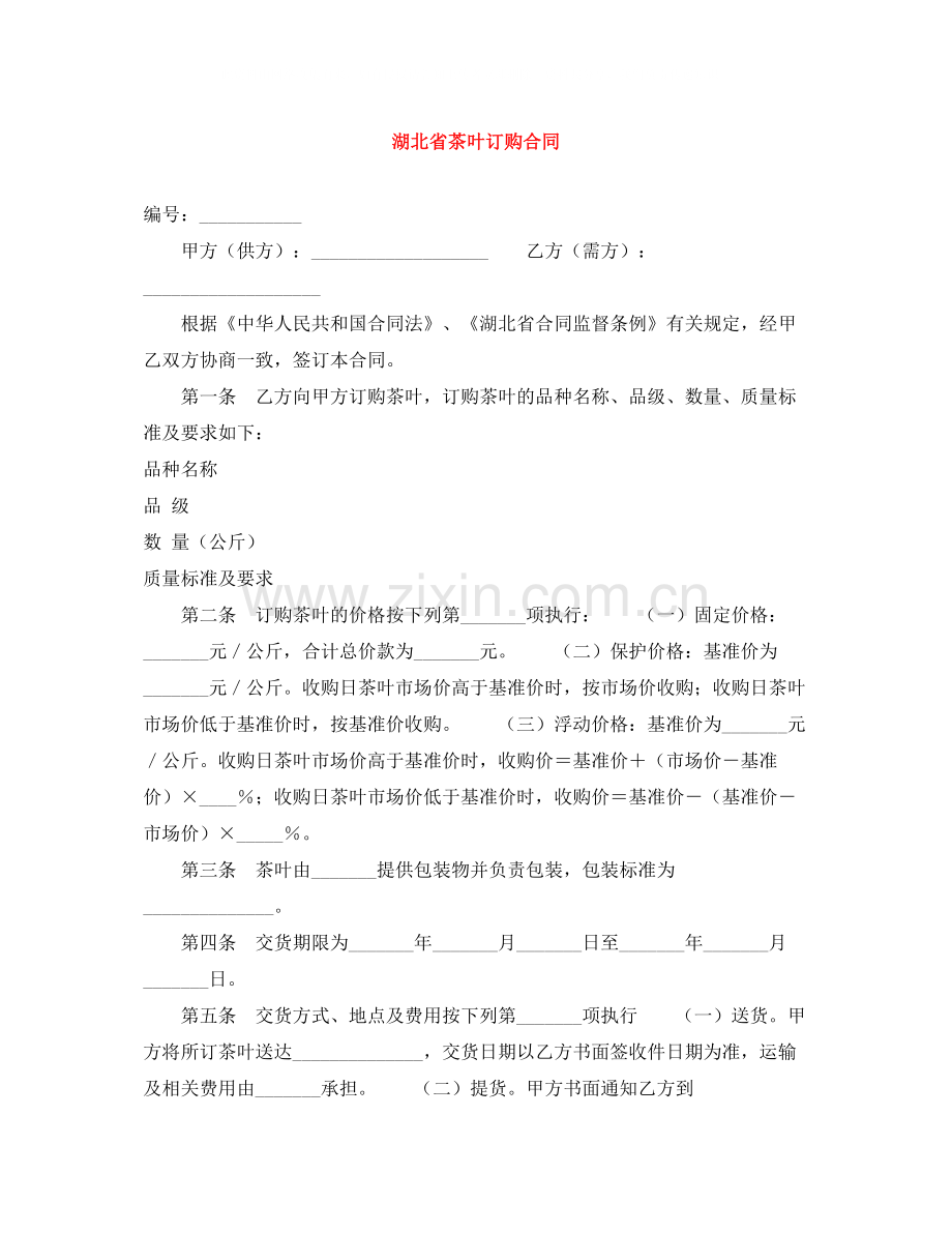 湖北省茶叶订购合同.docx_第1页