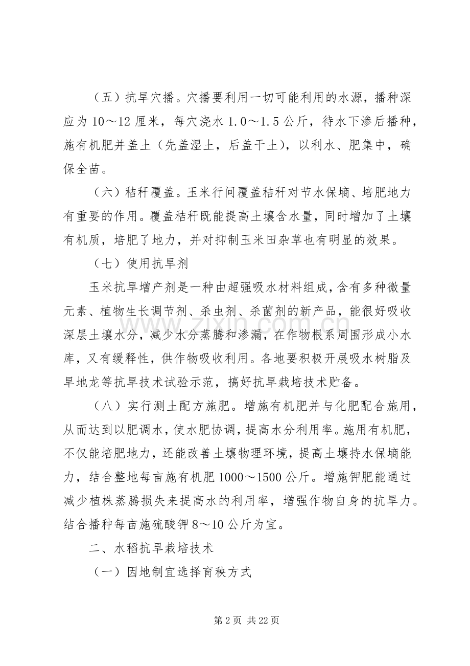 农作物节水抗旱栽培管理实施方案 .docx_第2页