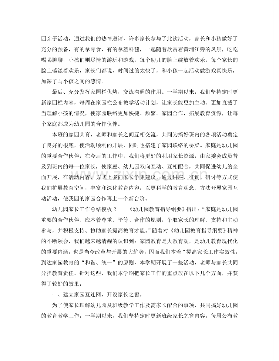教学工作参考总结-幼儿园家长工作参考总结模板.doc_第2页