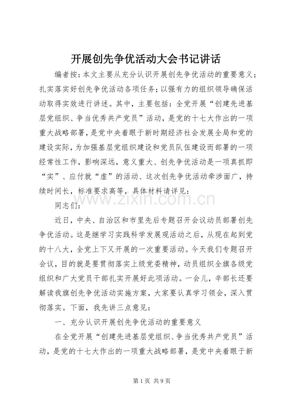 开展创先争优活动大会书记讲话.docx_第1页