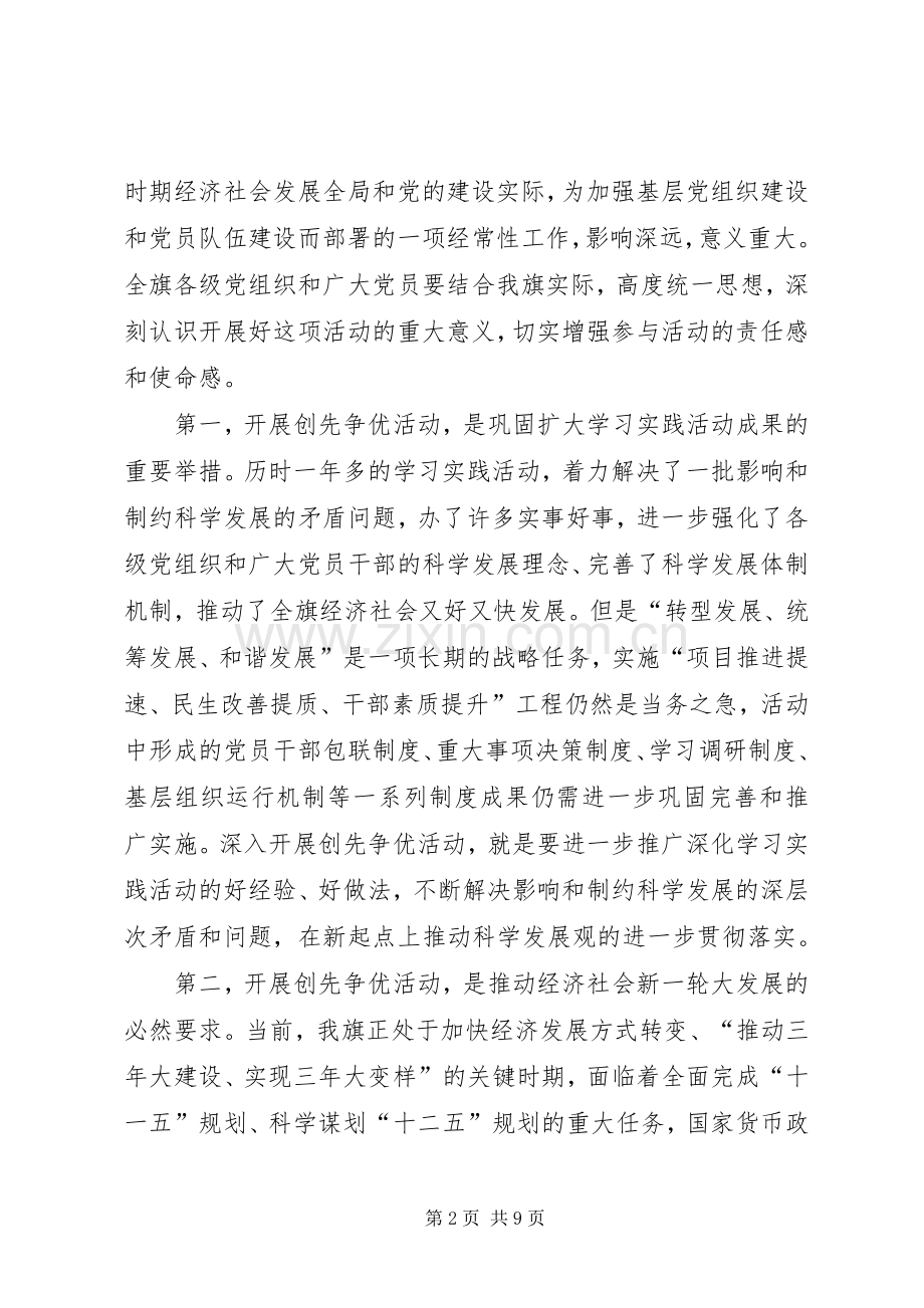 开展创先争优活动大会书记讲话.docx_第2页