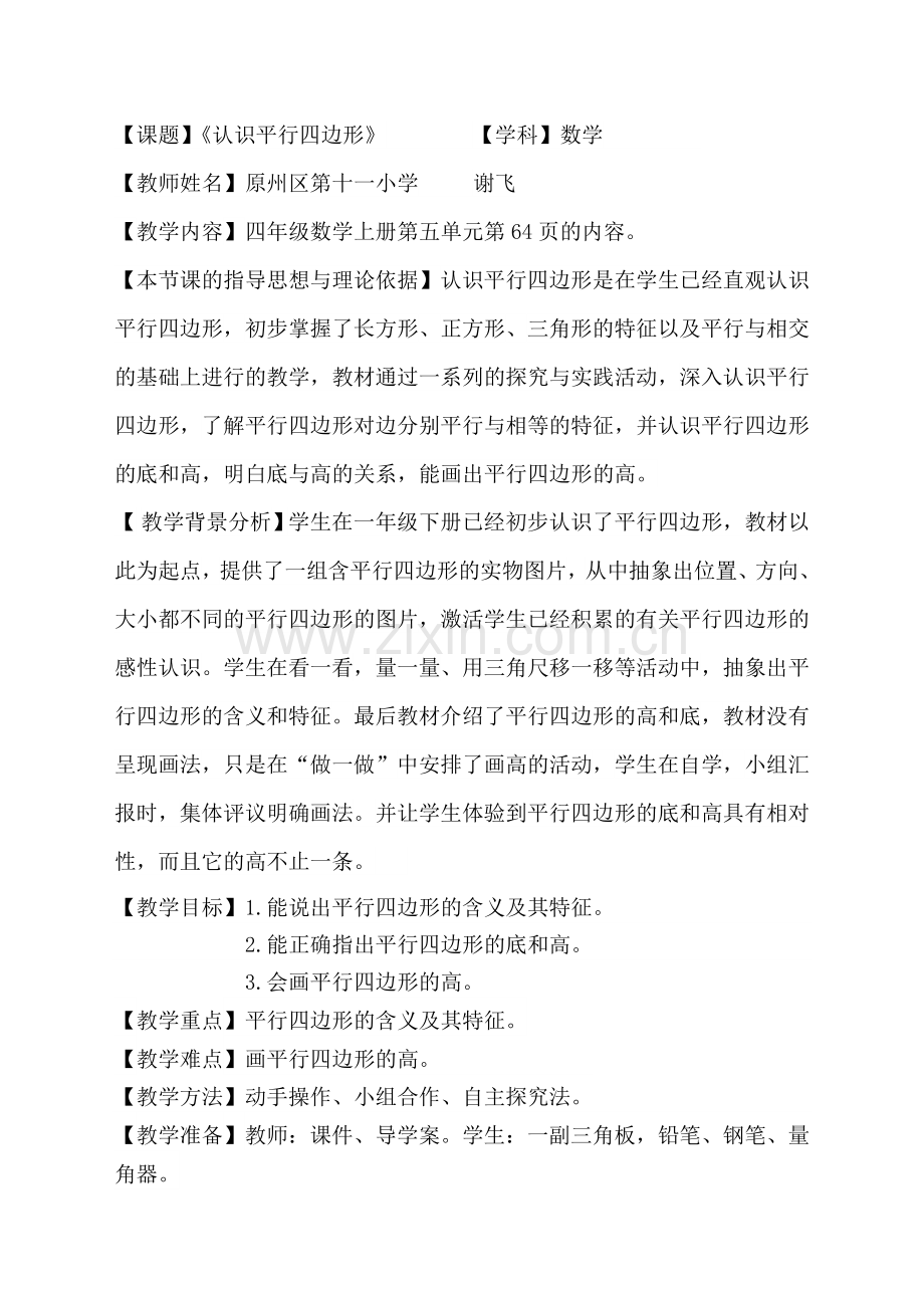 认识平行四边形导学案.doc_第1页