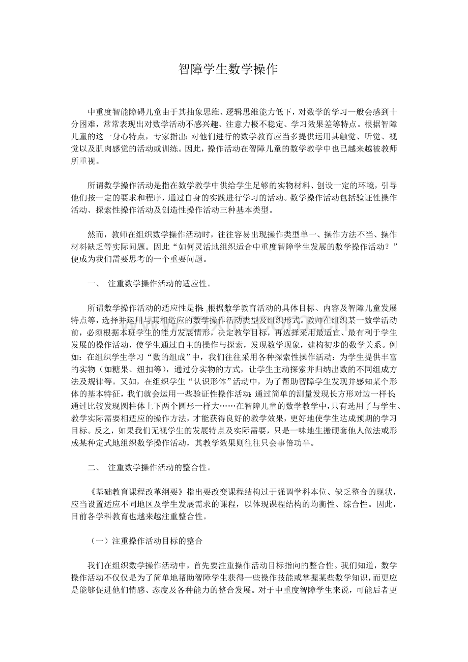 智障学生数学操作.doc_第1页