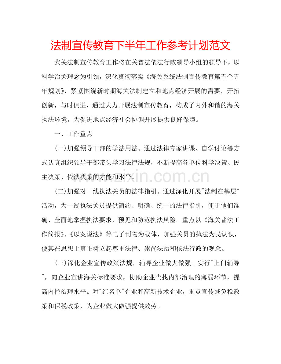法制宣传教育下半年工作参考计划范文.doc_第1页