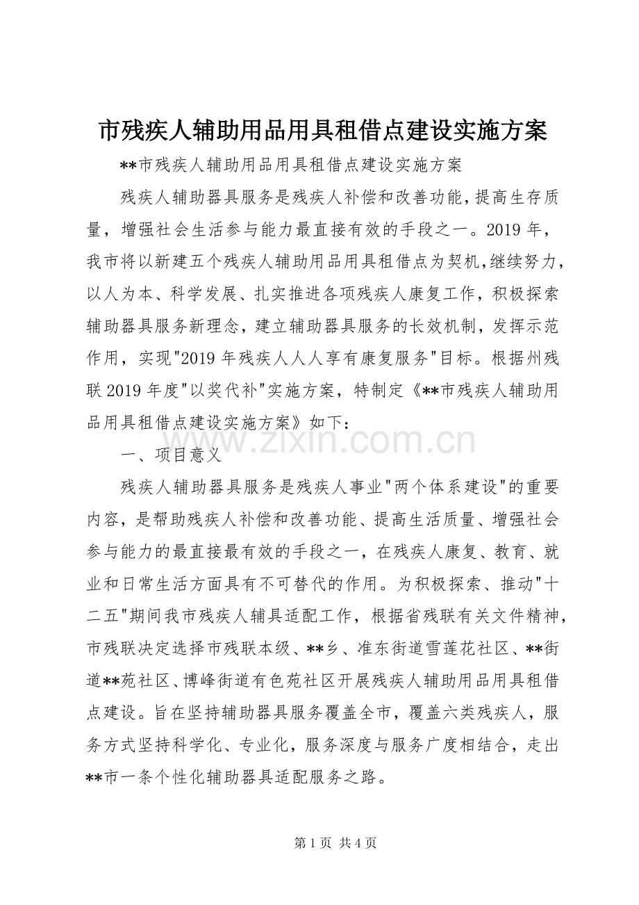 市残疾人辅助用品用具租借点建设方案 .docx_第1页
