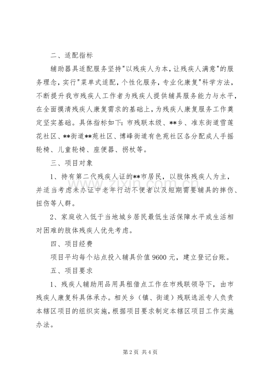 市残疾人辅助用品用具租借点建设方案 .docx_第2页
