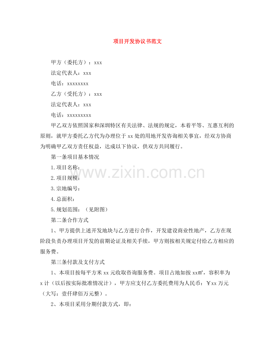 项目开发协议书范文.docx_第1页