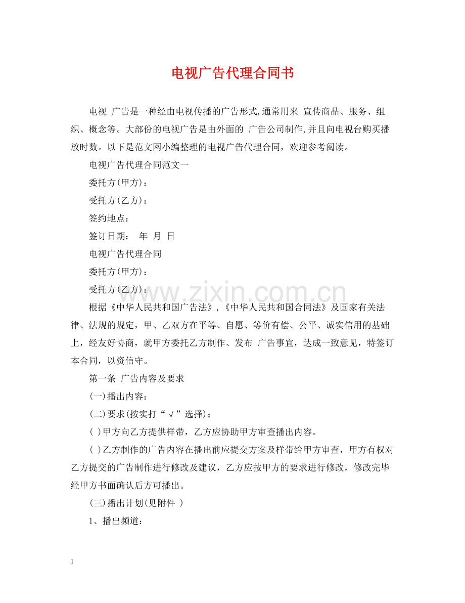 电视广告代理合同书.docx_第1页