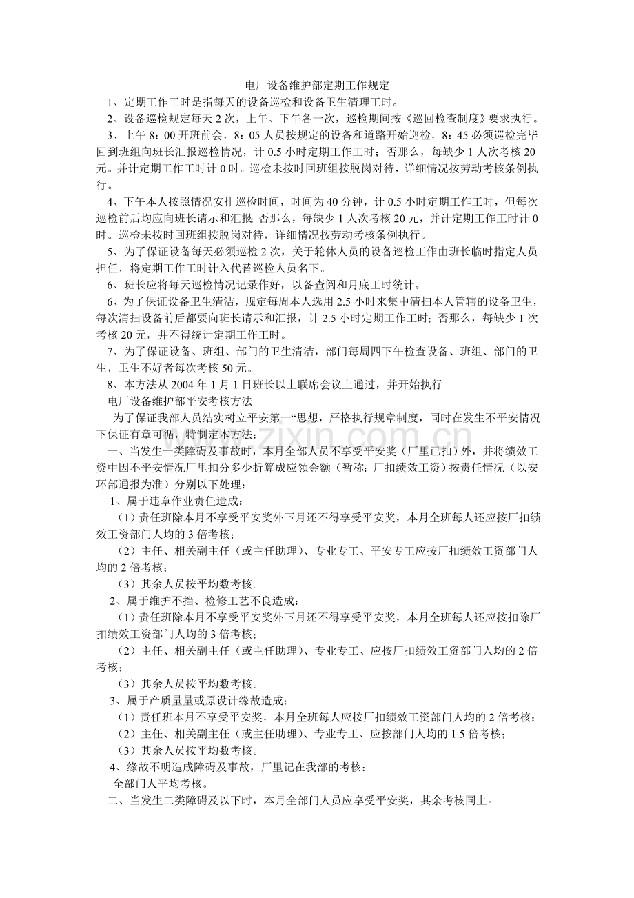 电厂设备维护部定期工作规定.doc_第1页