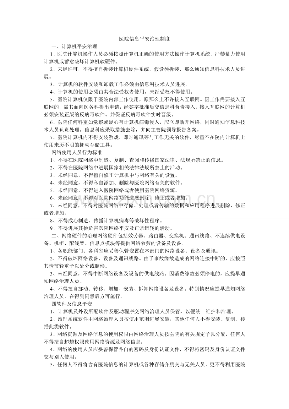 医院信ۥ息安全管理制度.doc_第1页