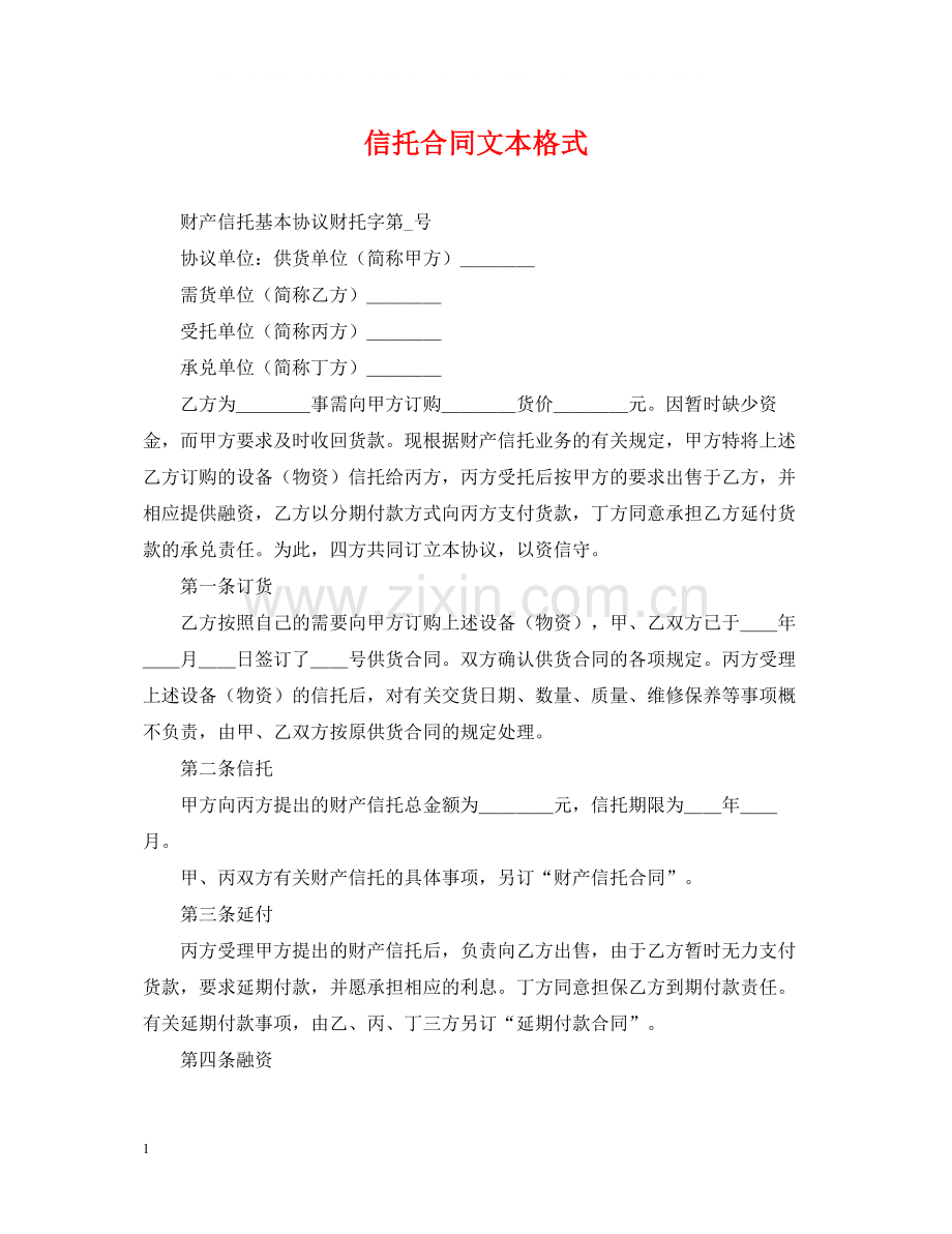信托合同文本格式.docx_第1页
