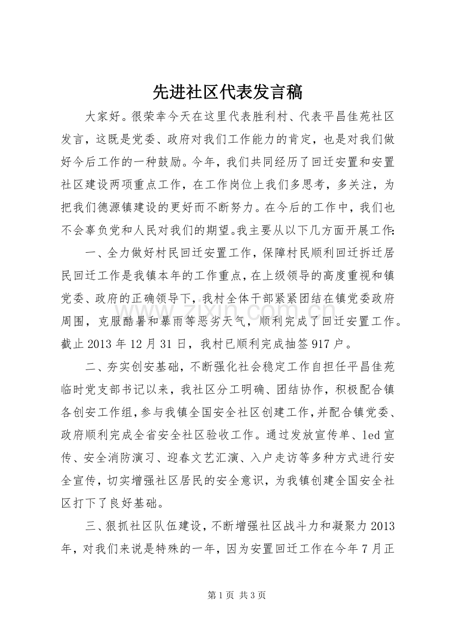 先进社区代表发言稿范文.docx_第1页
