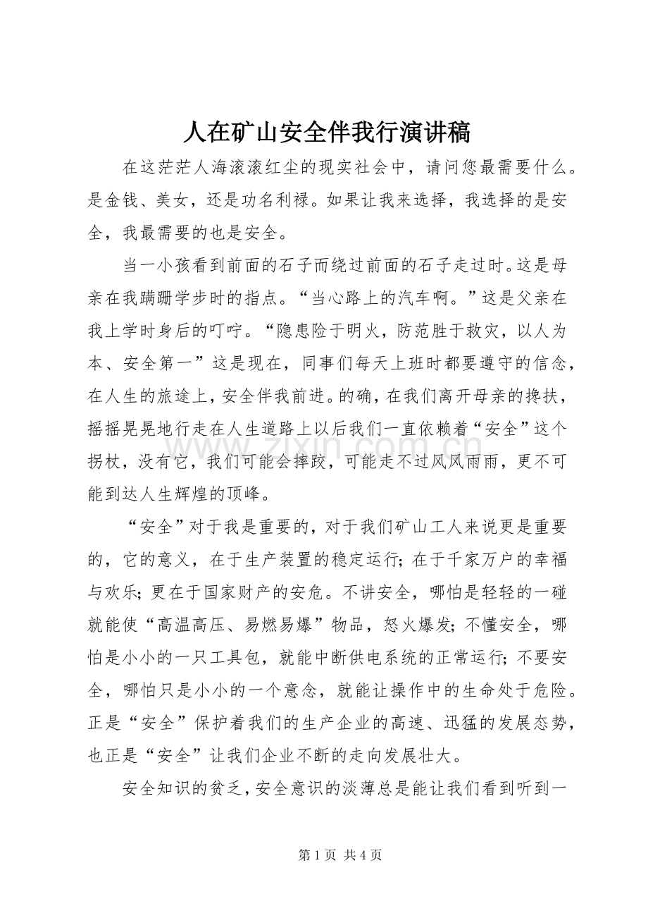 人在矿山安全伴我行演讲稿.docx_第1页