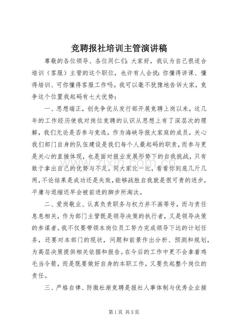 竞聘报社培训主管演讲稿范文.docx_第1页