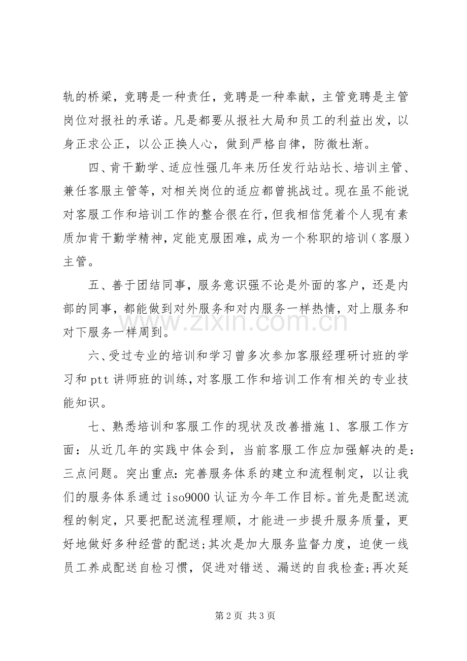 竞聘报社培训主管演讲稿范文.docx_第2页