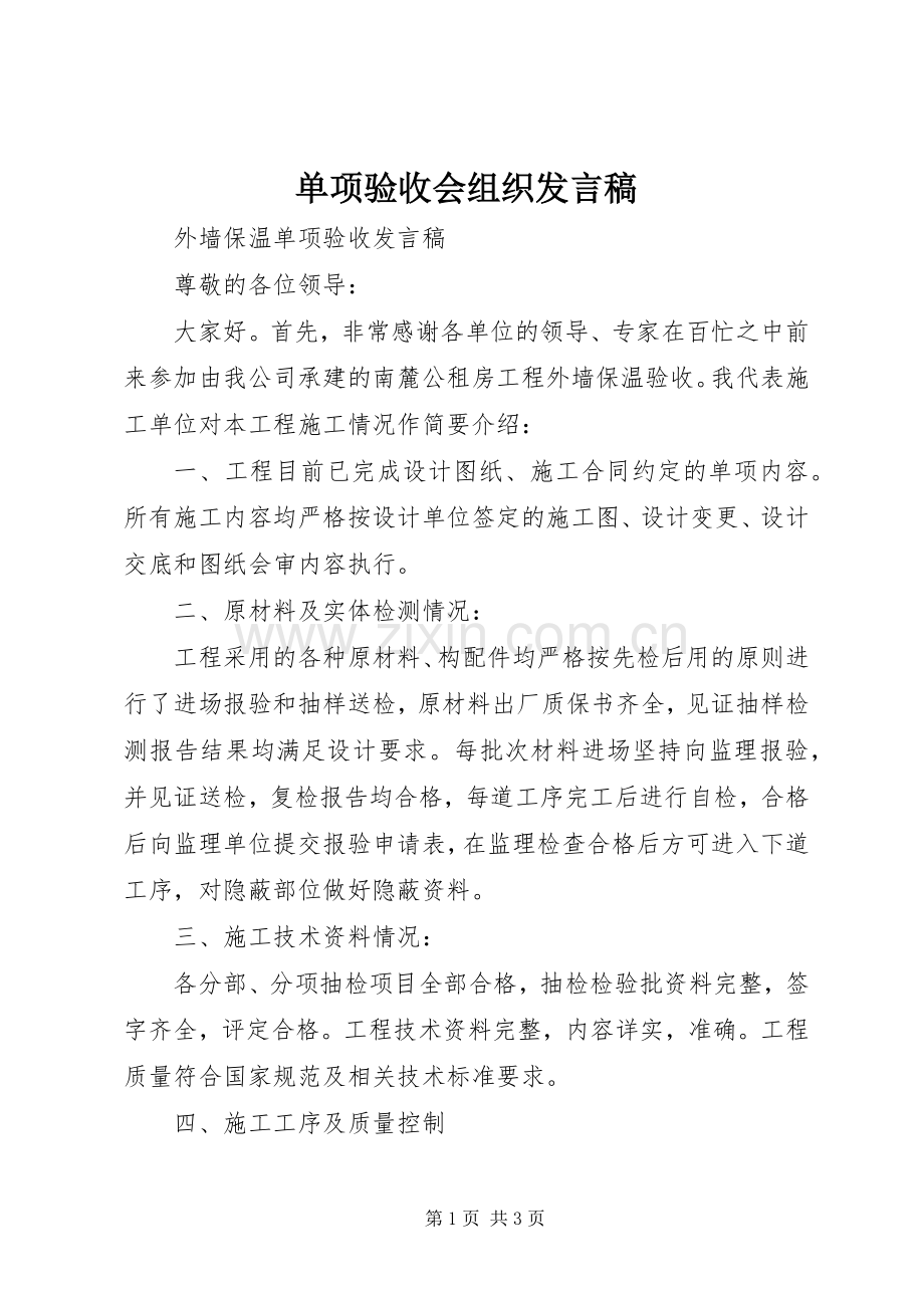 单项验收会组织发言稿范文.docx_第1页