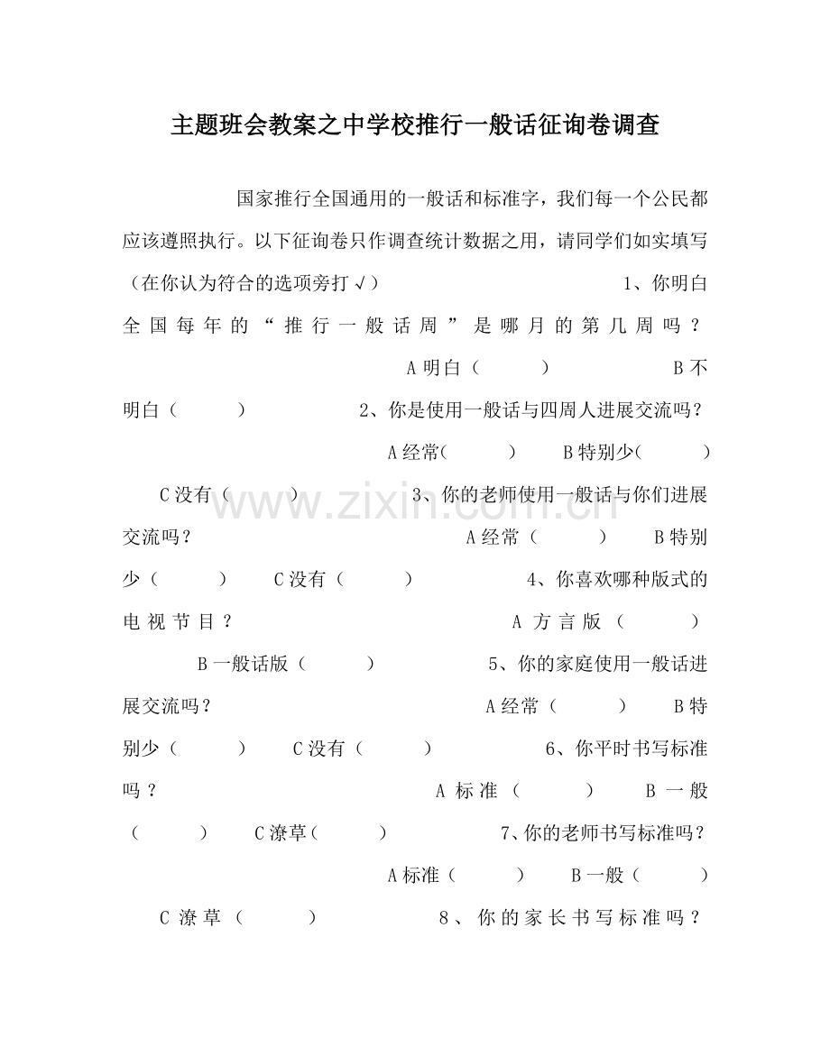 主题班会教案中学校推广普通话问卷调查.doc_第1页