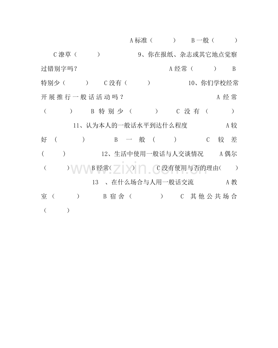 主题班会教案中学校推广普通话问卷调查.doc_第2页
