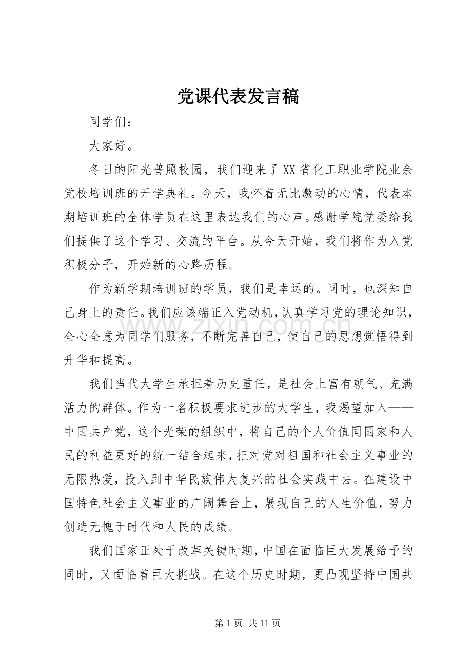 党课代表发言.docx_第1页