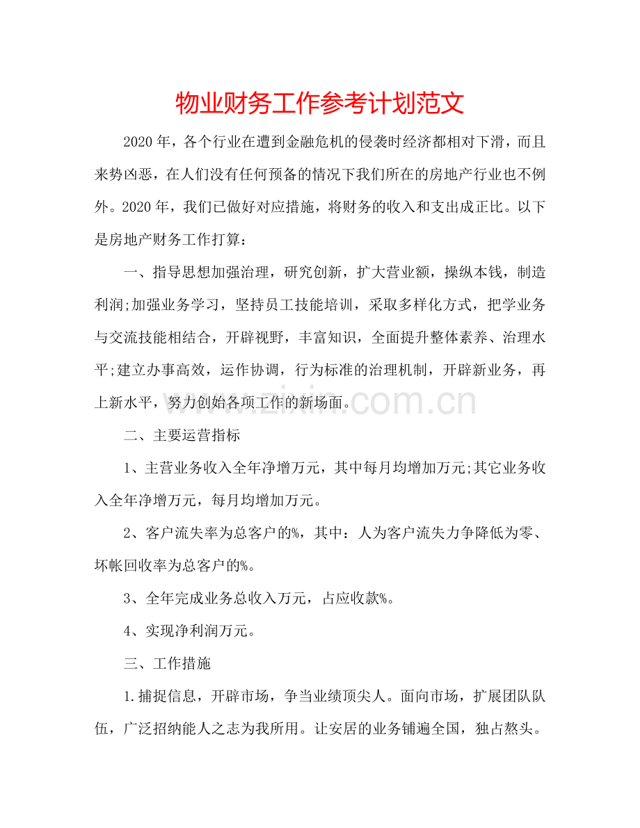 物业财务工作参考计划范文.doc_第1页