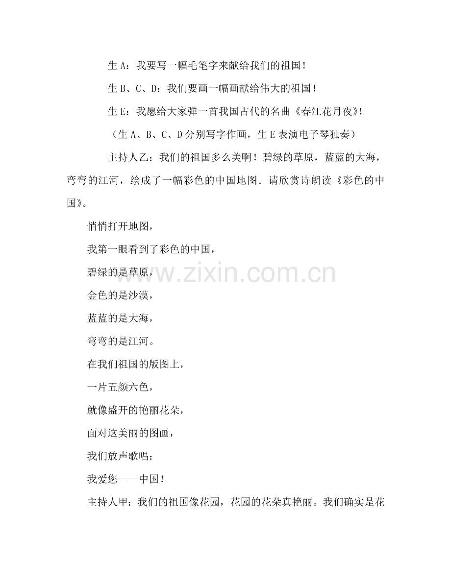 主题班会教案班队课：祖国妈妈我爱您.doc_第2页