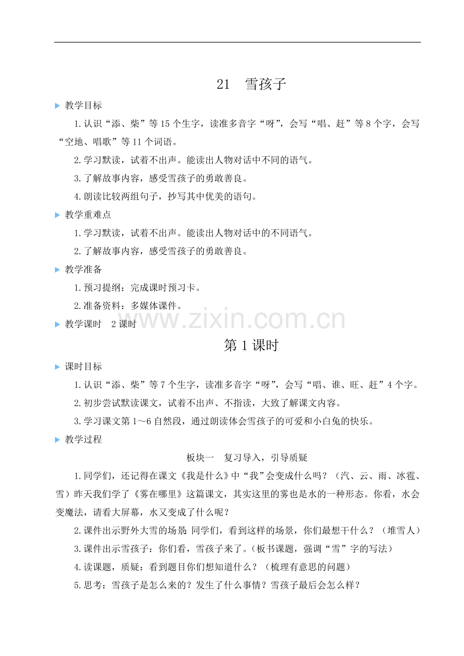 2023年部编人教版二年级语文上册《雪孩子》教案.doc_第1页