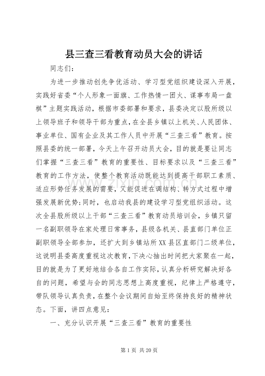 县三查三看教育动员大会的讲话.docx_第1页