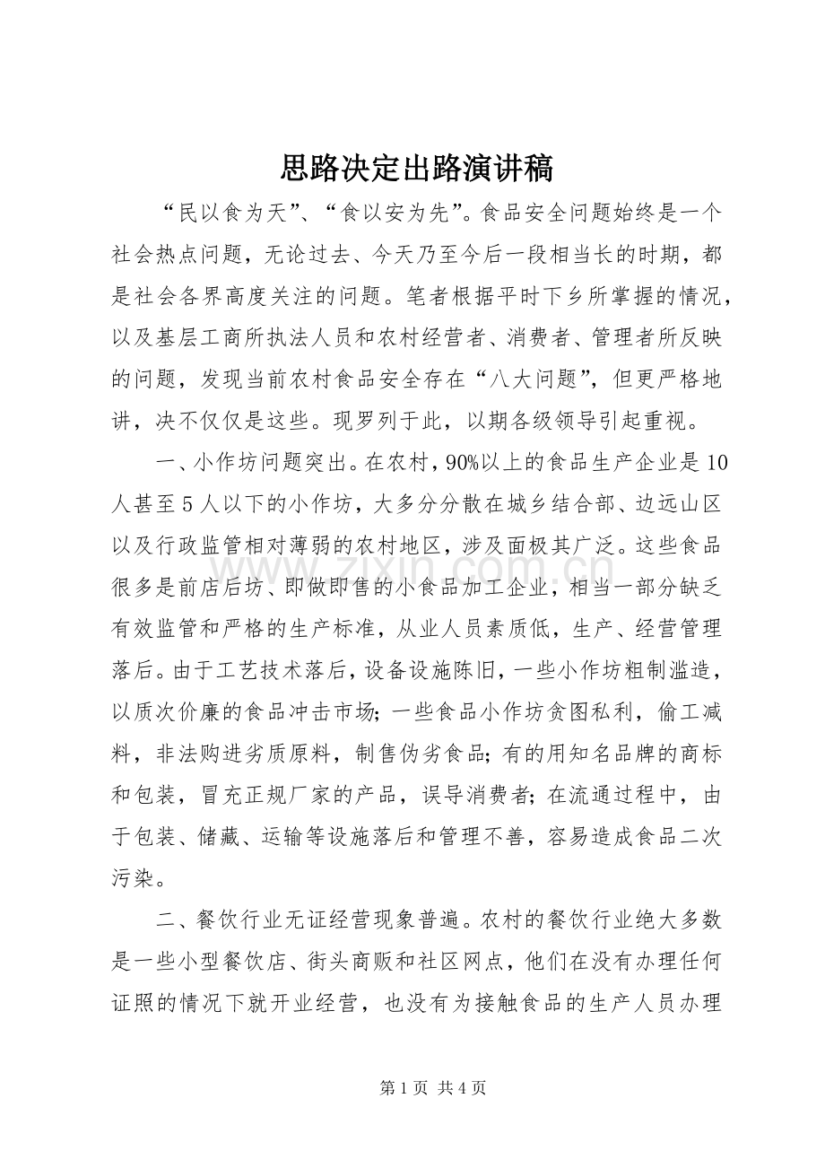 思路决定出路演讲稿.docx_第1页