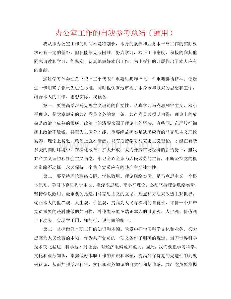 办公室工作的自我参考总结（通用）.doc_第1页