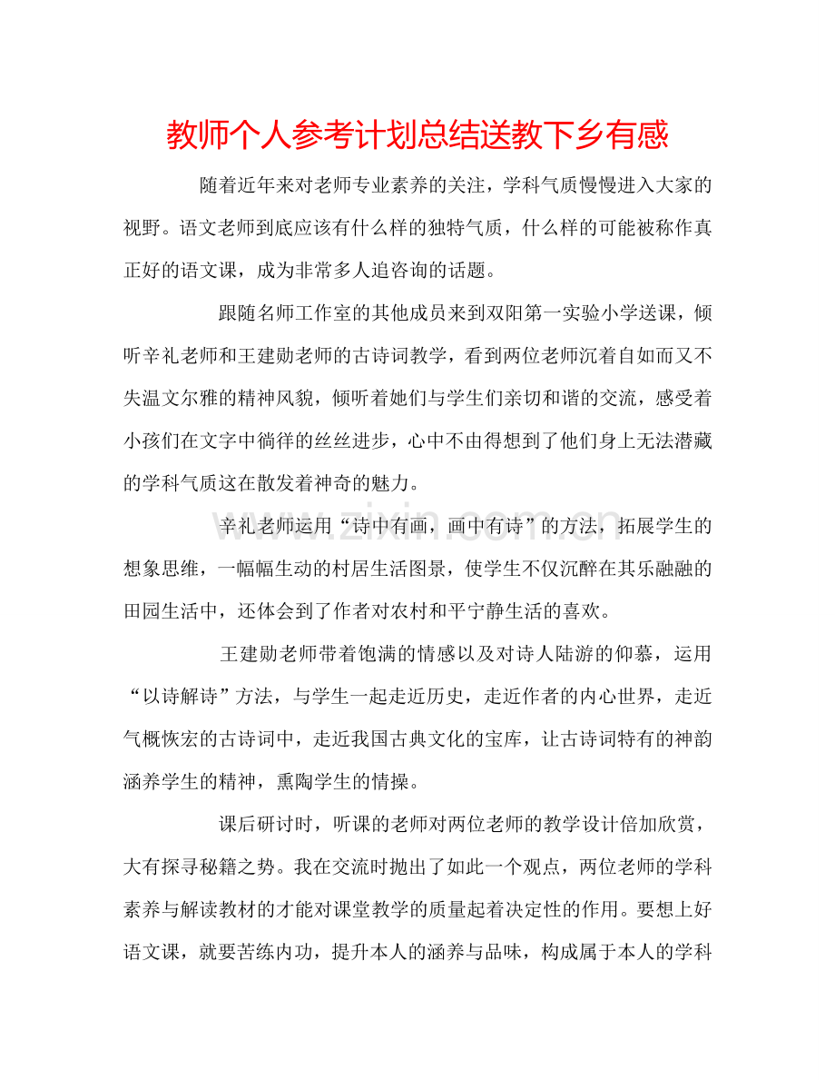 教师个人参考计划总结送教下乡有感.doc_第1页