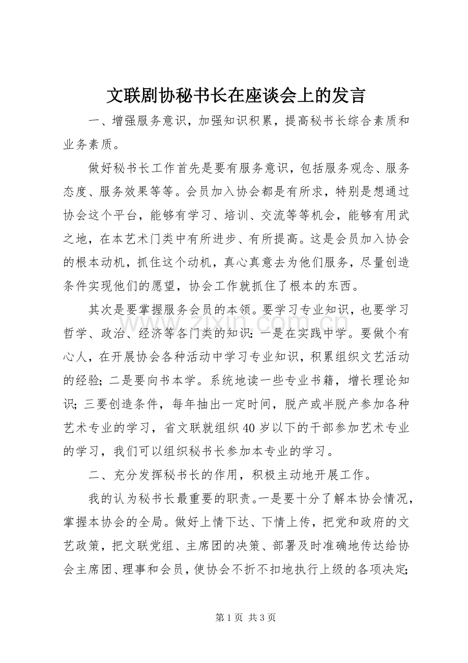 文联剧协秘书长在座谈会上的发言稿.docx_第1页