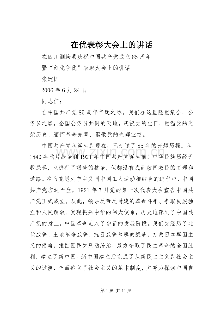 在优表彰大会上的讲话.docx_第1页