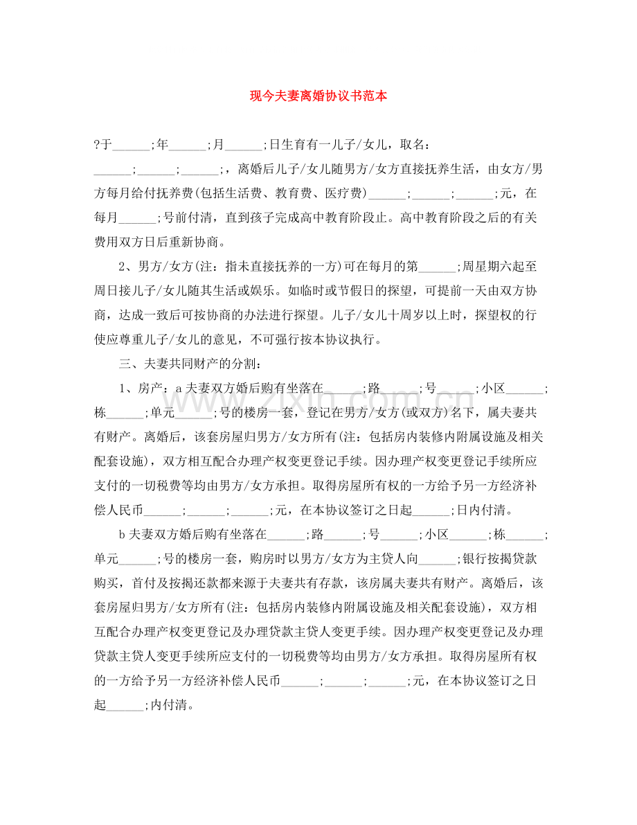 现今夫妻离婚协议书范本.docx_第1页