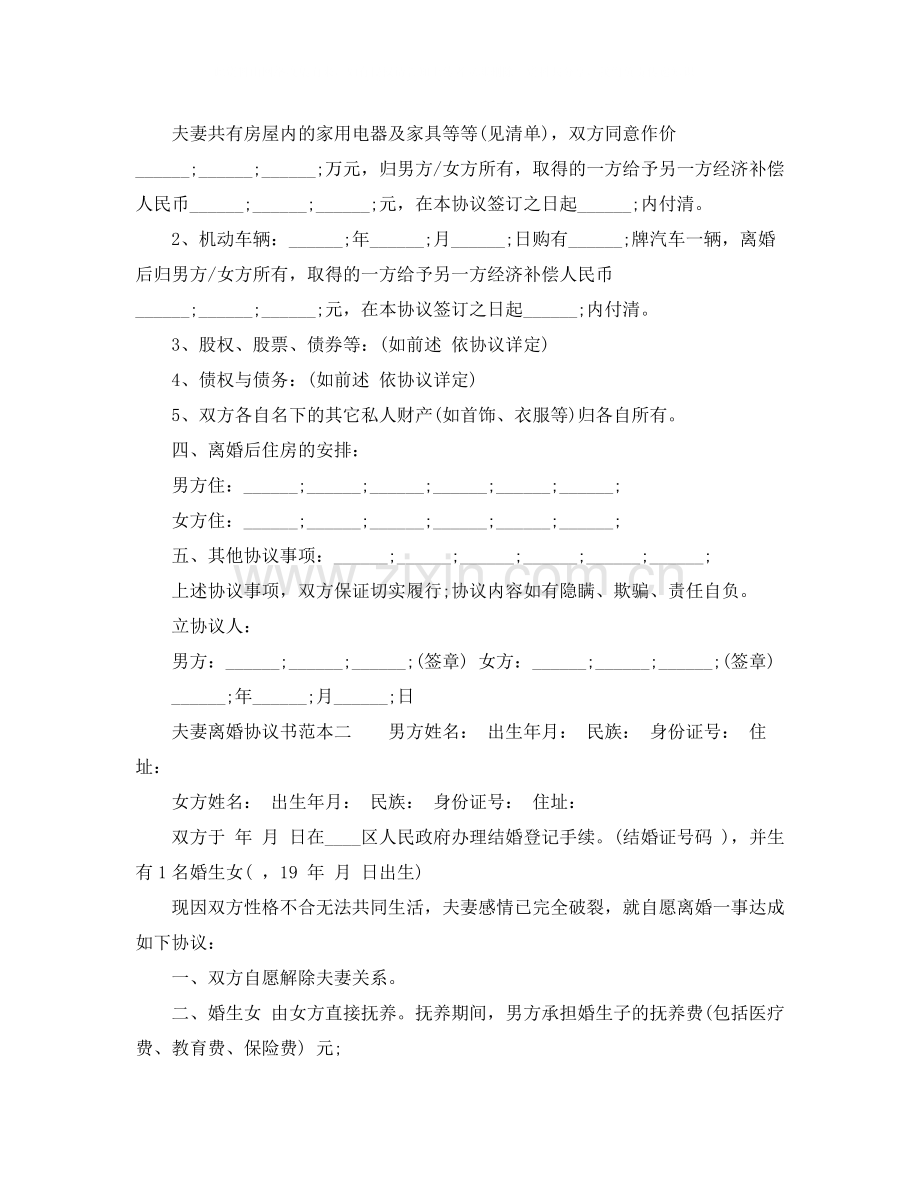 现今夫妻离婚协议书范本.docx_第2页