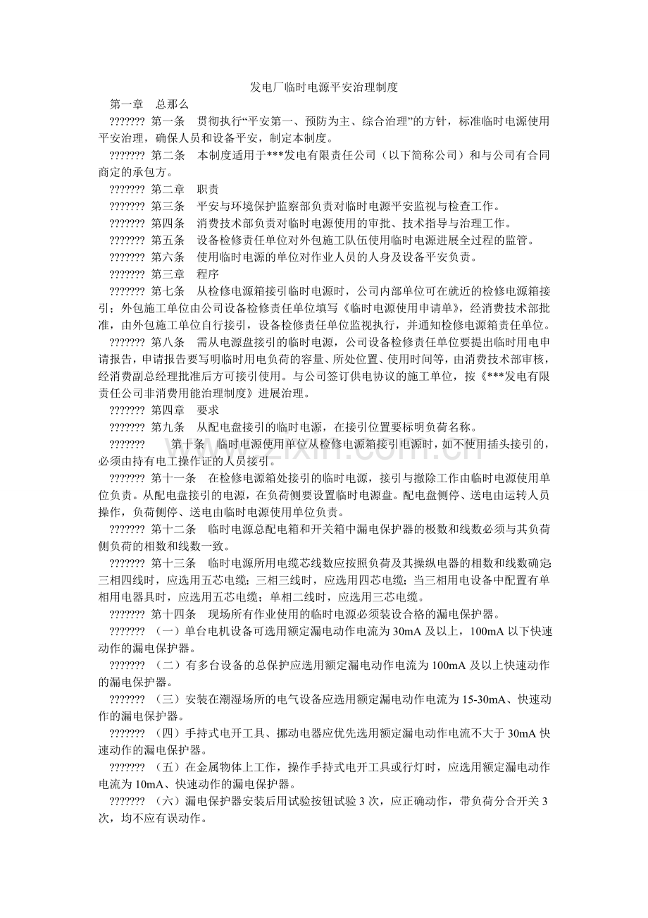 发电厂临时电源安全管理制度.doc_第1页