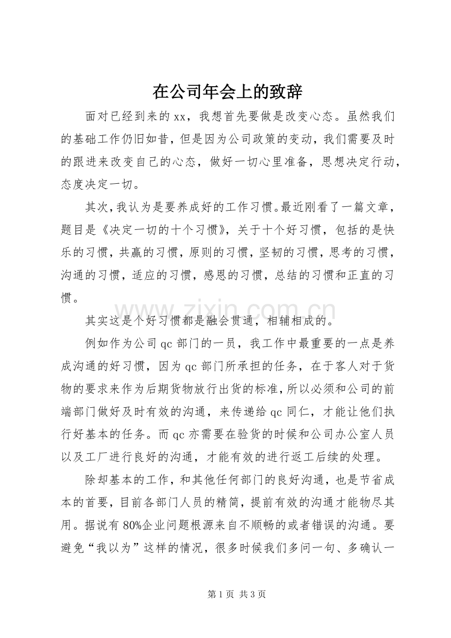 在公司年会上的演讲致辞.docx_第1页