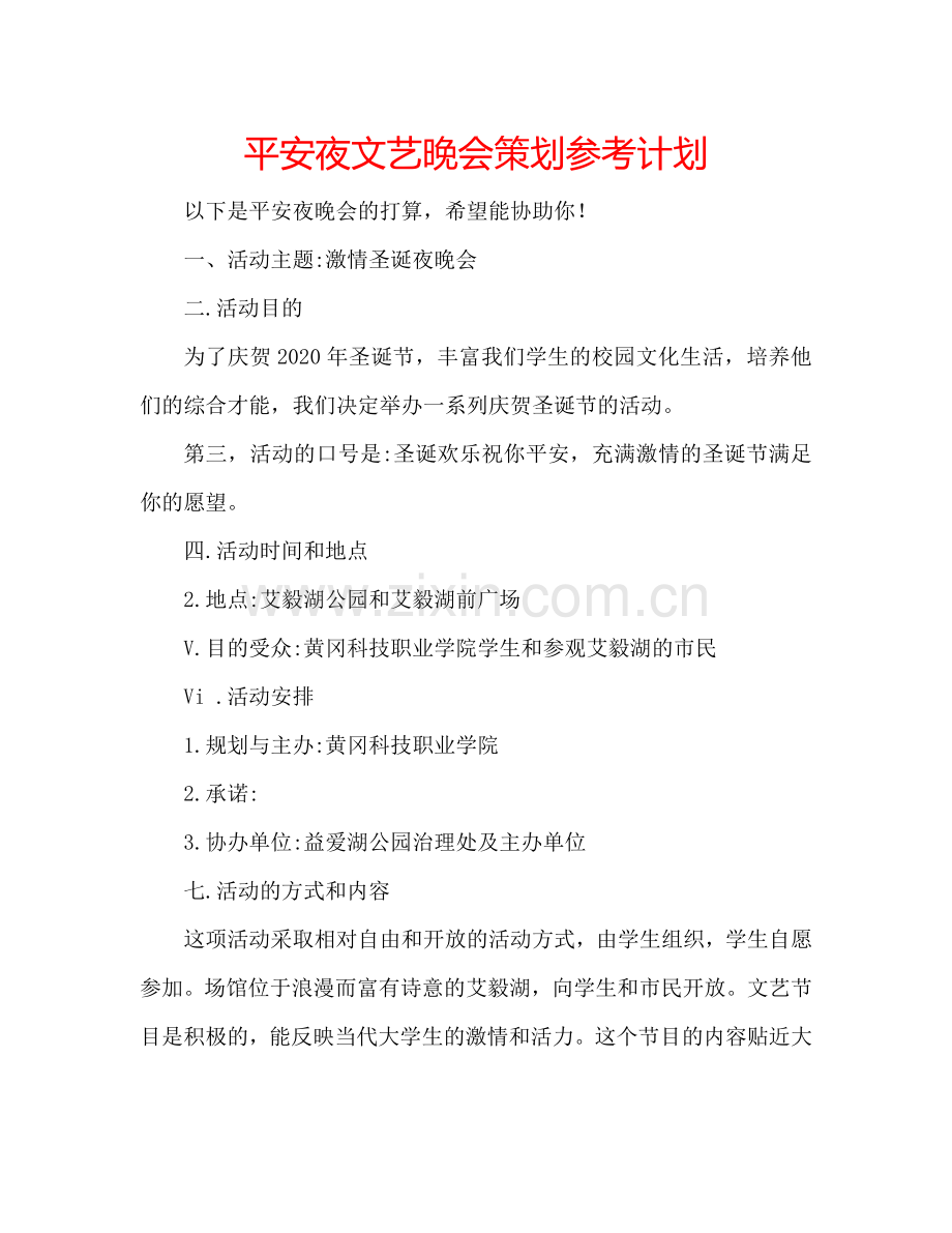 平安夜文艺晚会策划参考计划.doc_第1页