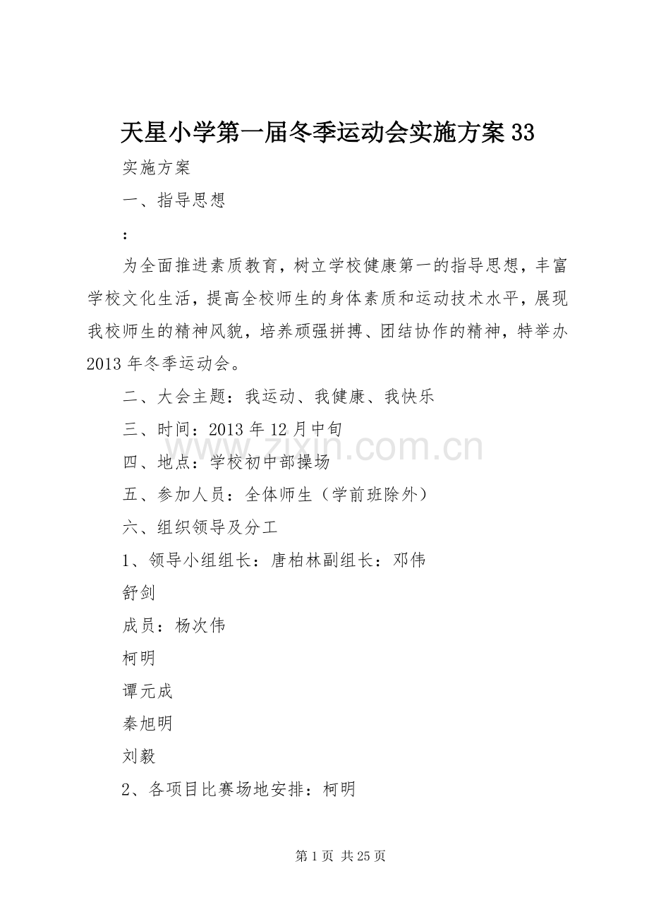天星小学第一届冬季运动会方案33.docx_第1页
