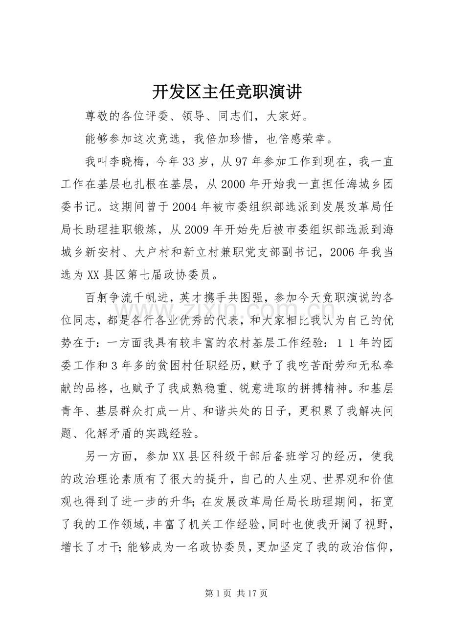 开发区主任竞职演讲.docx_第1页
