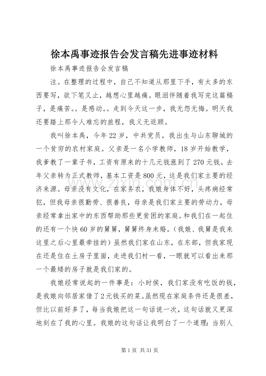 徐本禹事迹报告会发言先进事迹材料.docx_第1页