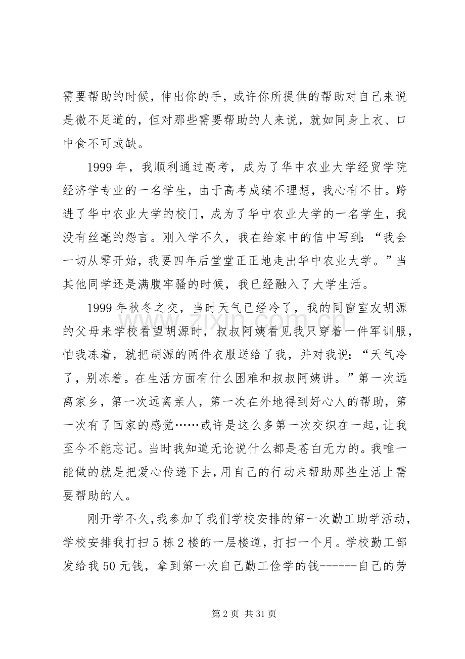 徐本禹事迹报告会发言先进事迹材料.docx_第2页