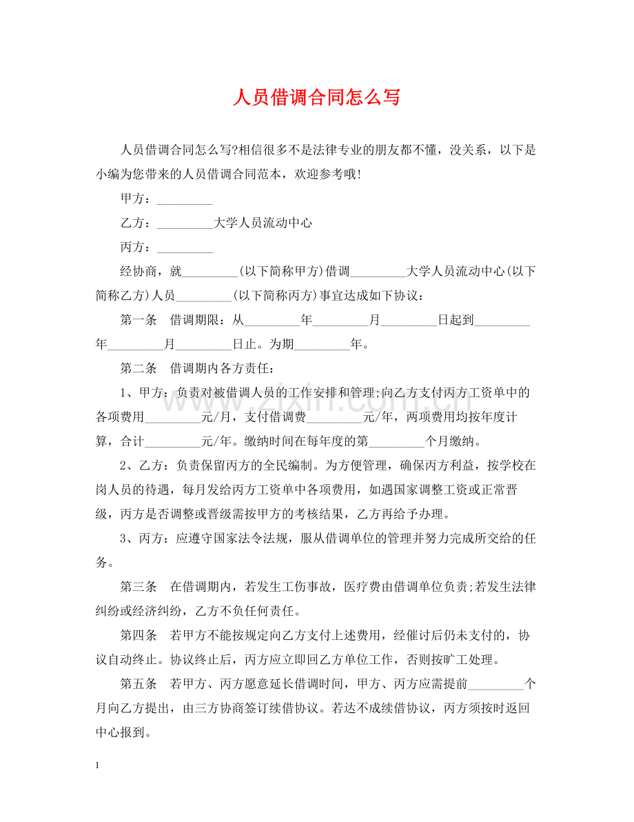 人员借调合同怎么写.docx_第1页