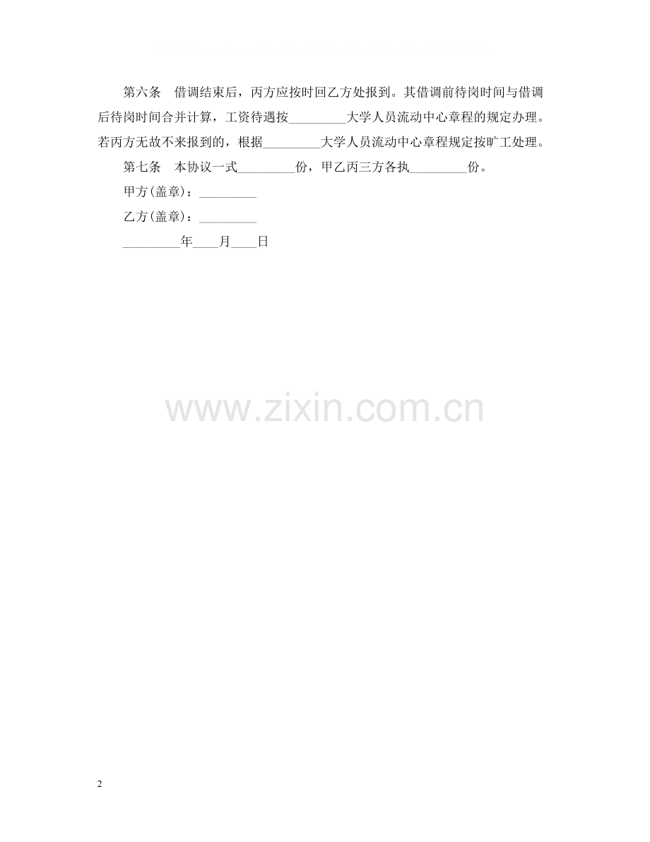人员借调合同怎么写.docx_第2页